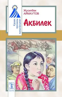 Акбилек