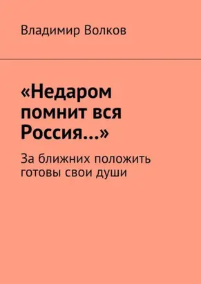 «Недаром помнит вся Россия…». За ближних положить готовы свои души