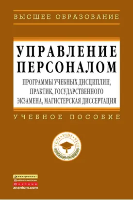 Управление персоналом: программы учебных дисциплин, практик, государственного экзамена, магистерская диссертация