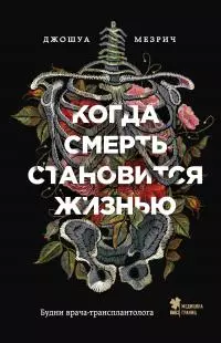 Когда смерть становится жизнью. Будни врача-трансплантолога