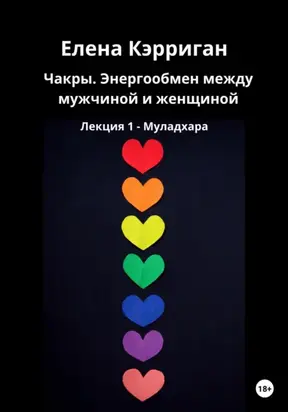 Чакры, энергообмен между мужчиной и женщиной. Лекция 1. Муладхара