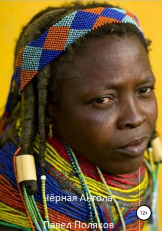 Чёрная Ангола