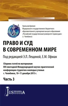 Право и суд в современном мире: Ч. 3. (Бакалавриат). Сборник статей.