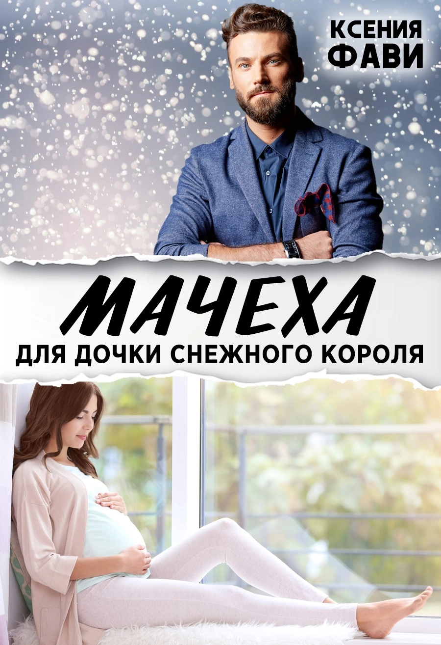 Мачеха для дочки снежного короля [18+]
