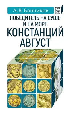 Победитель на суше и на море Констанций Август