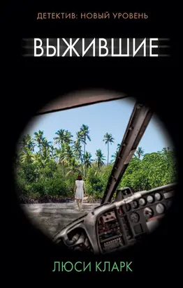 Выжившие [litres]