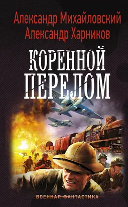 Коренной перелом [litres]