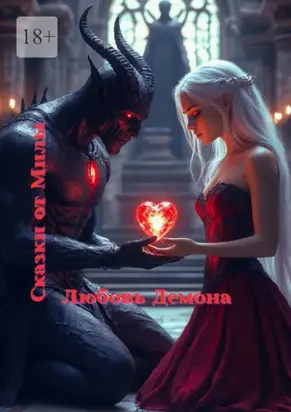 Любовь демона