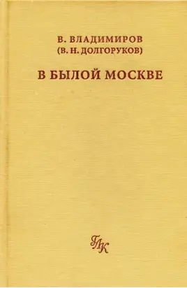 В былой Москве…