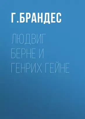 Людвиг Берне и Генрих Гейне