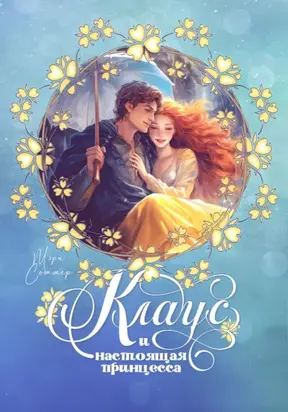 Клаус и настоящая принцесса