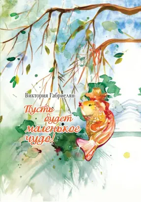 Пусть будет маленькое чудо!