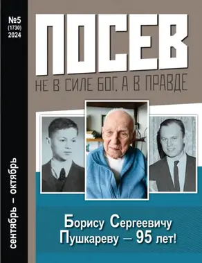 Посев №5/2024