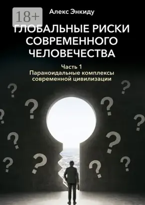 Глобальные риски современного человечества. Часть первая. Параноидальные комплексы современной цивилизации