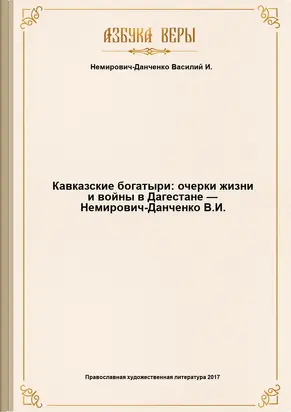 Кавказские богатыри: очерки жизни и войны в Дагестане — Немирович-Данченко В.И.