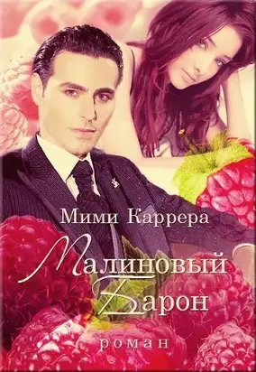 Малиновый Барон