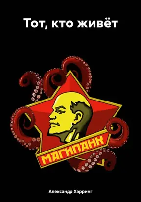 Тот, кто живёт