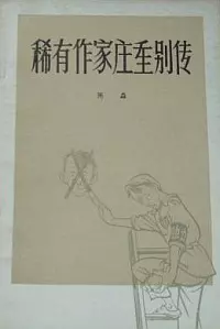 Неофициальная история крупного писателя