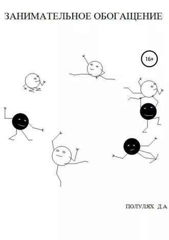 Занимательное обогащение