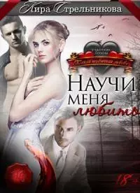 Научи меня любить [CИ]