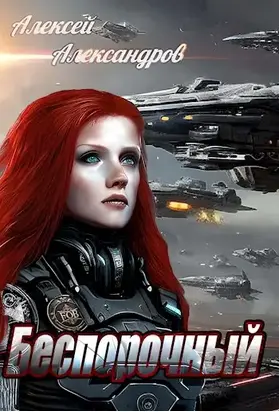 Беспорочный