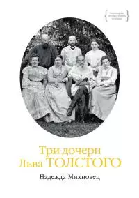 Три дочери Льва Толстого [litres]