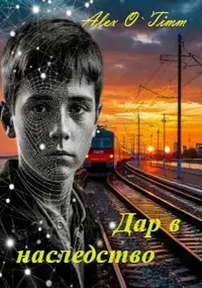 Дар в наследство