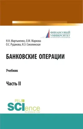 Банковские операции. Часть 2. (Аспирантура, Бакалавриат, Магистратура). Учебник.