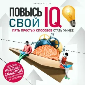 Повысь свой IQ