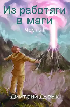 Из работяги в маги. Часть 3
