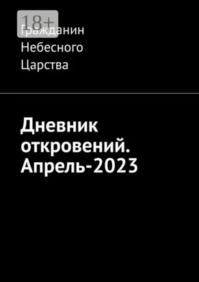 Дневник откровений. Апрель-2023