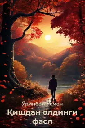 Қишдан олдинги фасл