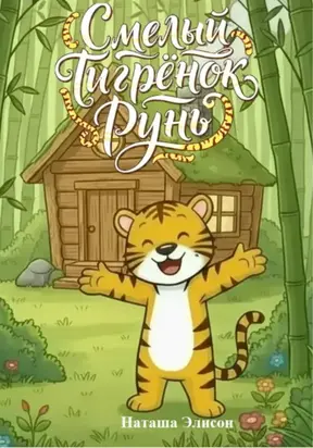 Смелый Тигрёнок Рунь
