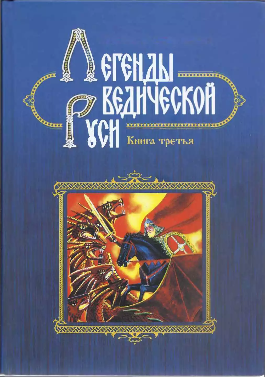 Легенды ведической Руси. Сборник русских сказов. Книга третья