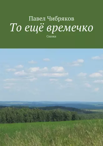 То ещё времечко