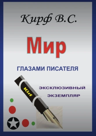 Мир глазами писателя