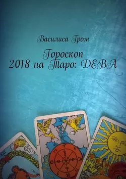 Гороскоп 2018 на Таро: Дева
