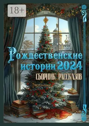 Рождественские истории – 2024. Сборник рассказов