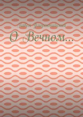 О Вечном…