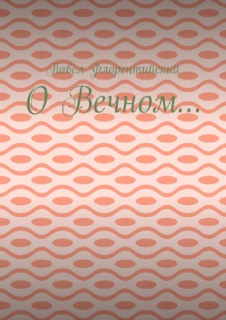 О Вечном…