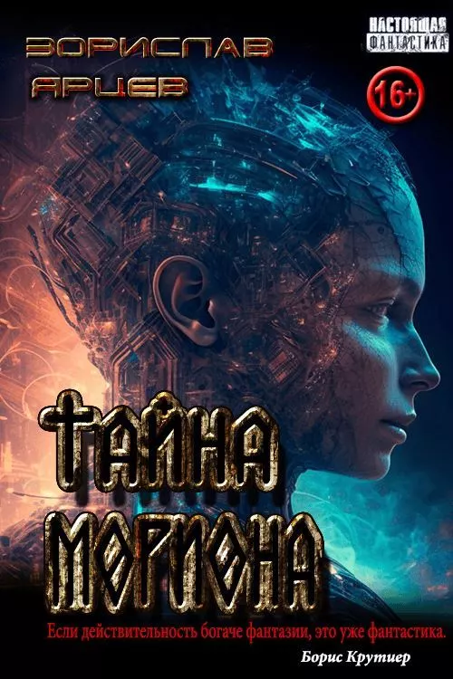 Тайна мориона