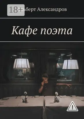 Кафе поэта