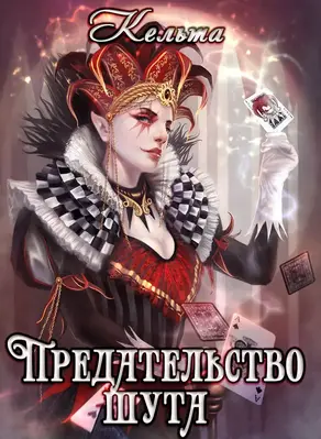 Предательство шута [СИ]