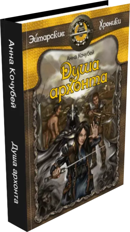 Душа архонта