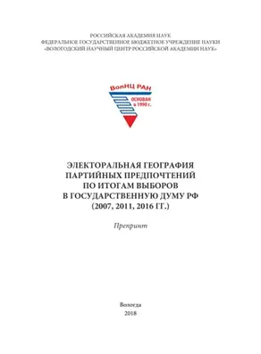 Электоральная география партийных предпочтений по итогам выборов в Государственную Думу РФ (2007, 2011, 2016 гг.)