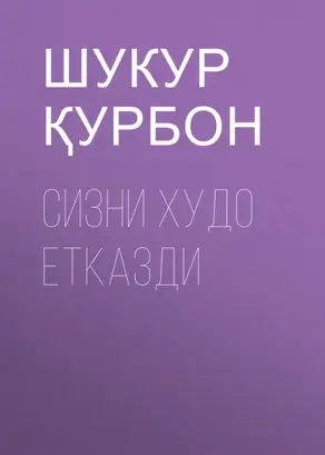 Сизни Худо етказди