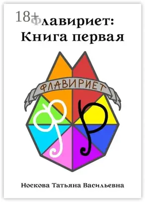 Флавириет: Книга первая