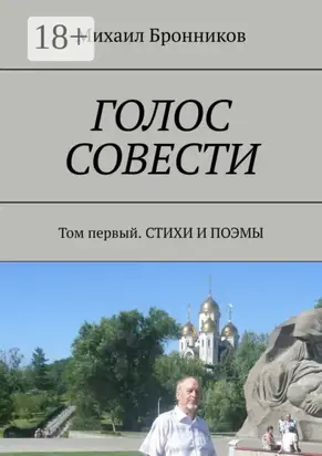 Голос совести. Том первый. Стихи и поэмы