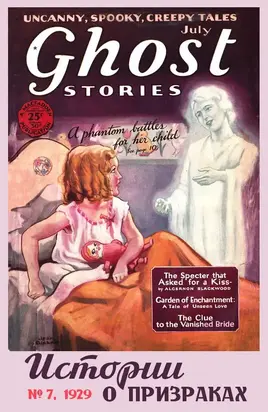 Рассказы из журнала «Ghost Stories», 1929, № 07