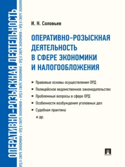 Оперативно-розыскная деятельность в сфере экономики и налогообложения